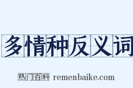 多情种反义词是什么意思的图片